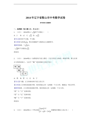 2014年辽宁省鞍山市中考数学试题（解析）.doc