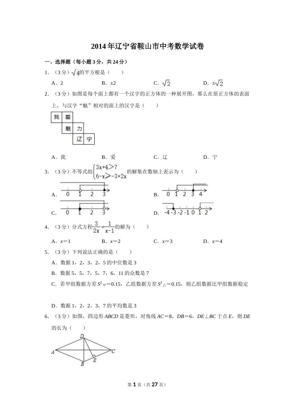 2014年辽宁省鞍山市中考数学试卷.doc_第1页