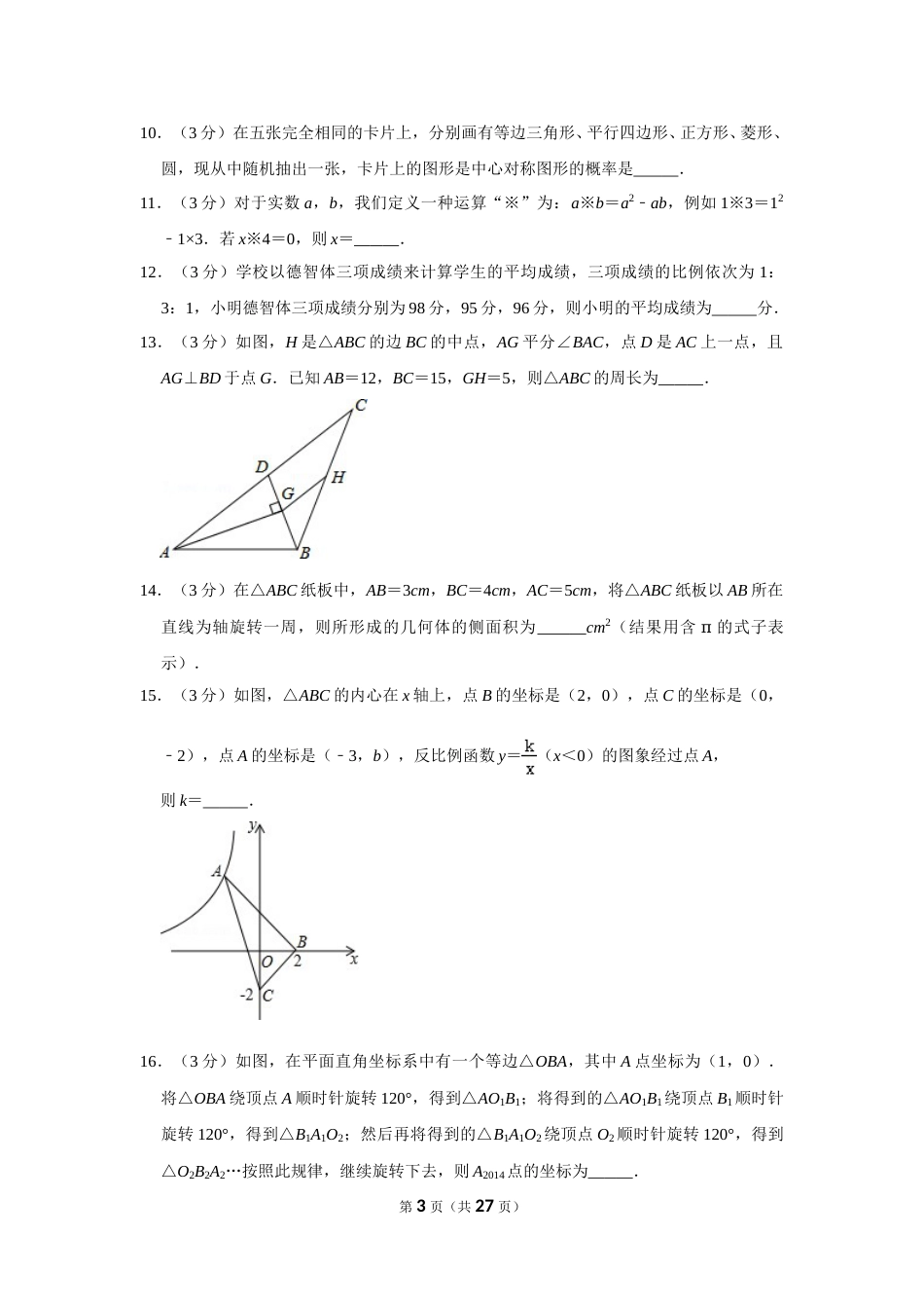 2014年辽宁省鞍山市中考数学试卷.doc_第3页