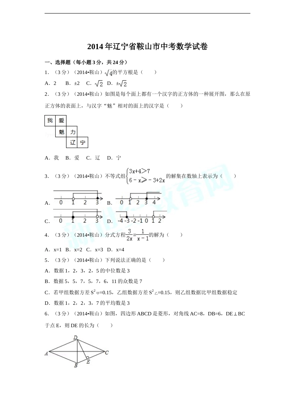 2014年辽宁省鞍山市中考数学试卷（含解析版）.doc_第1页