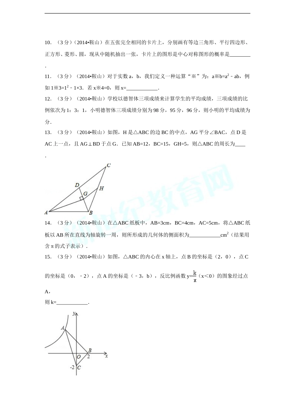 2014年辽宁省鞍山市中考数学试卷（含解析版）.doc_第3页