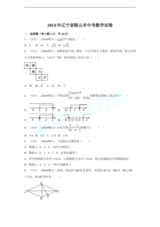 2014年辽宁省鞍山市中考数学试卷（含解析版）.doc