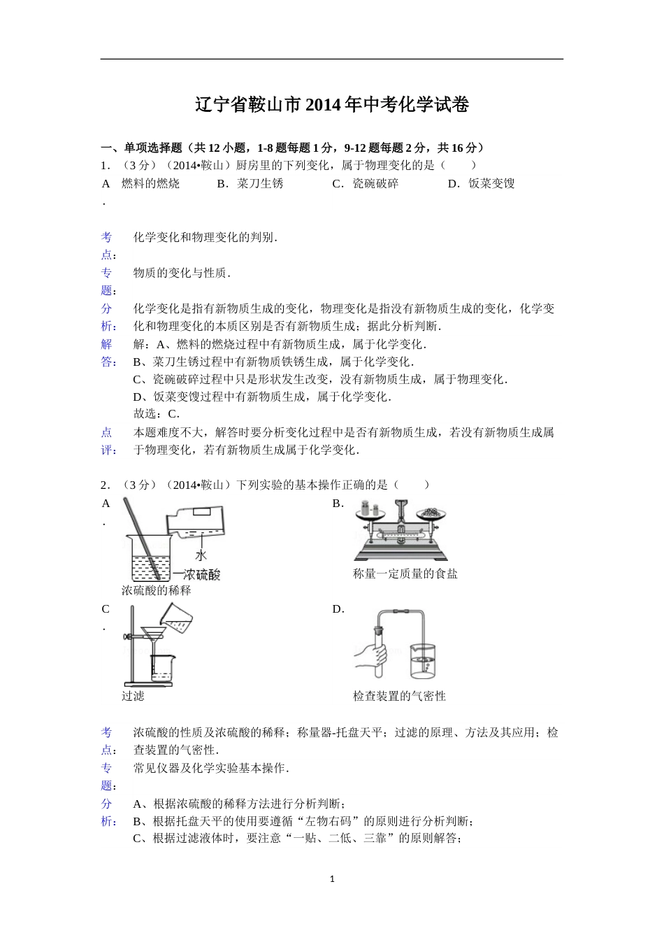 2014年辽宁省鞍山市中考化学试题（含答案）.doc_第1页