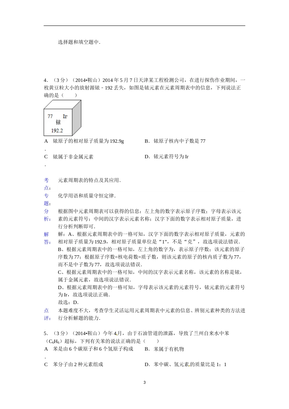 2014年辽宁省鞍山市中考化学试题（含答案）.doc_第3页