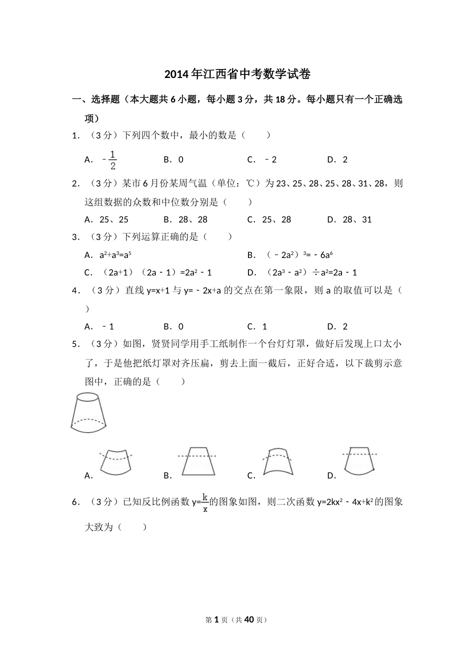 2014年江西省中考数学试卷（含解析版）.doc_第1页