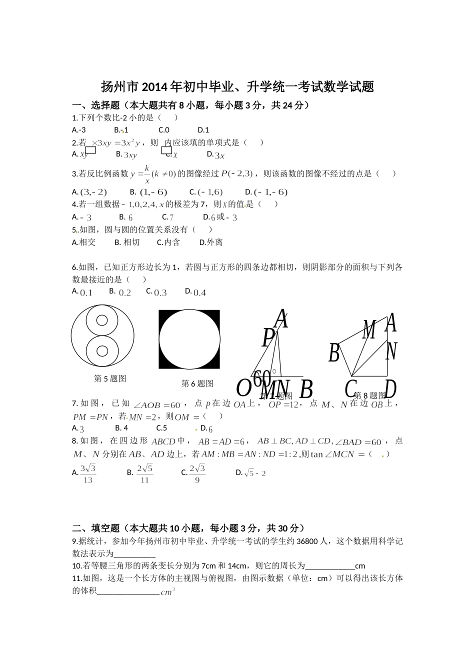 2014年江苏扬州市中考数学试卷及答案.doc_第1页