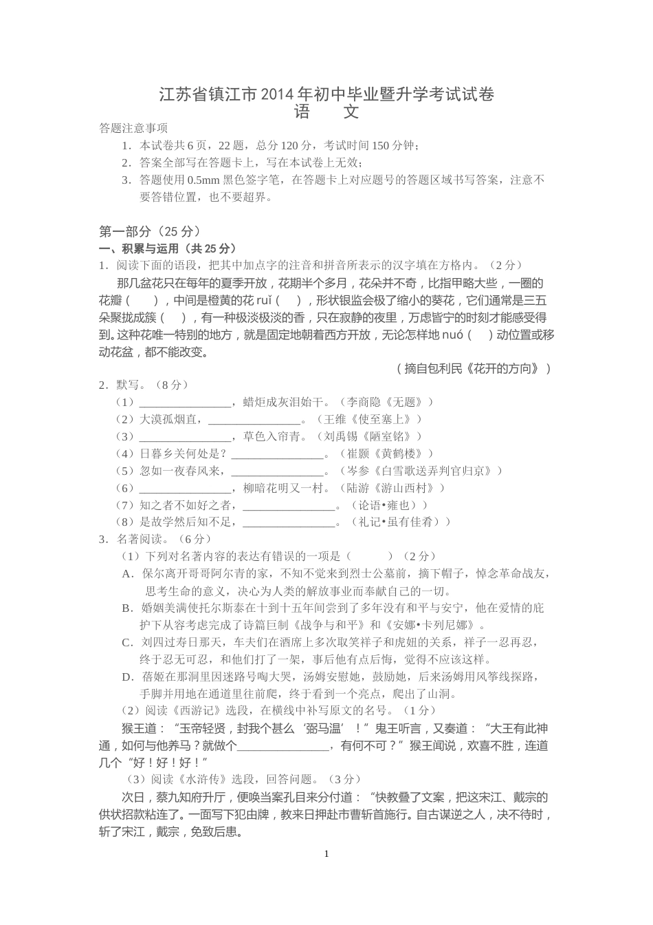 2014年江苏省镇江市中考语文试题及答案.doc_第1页