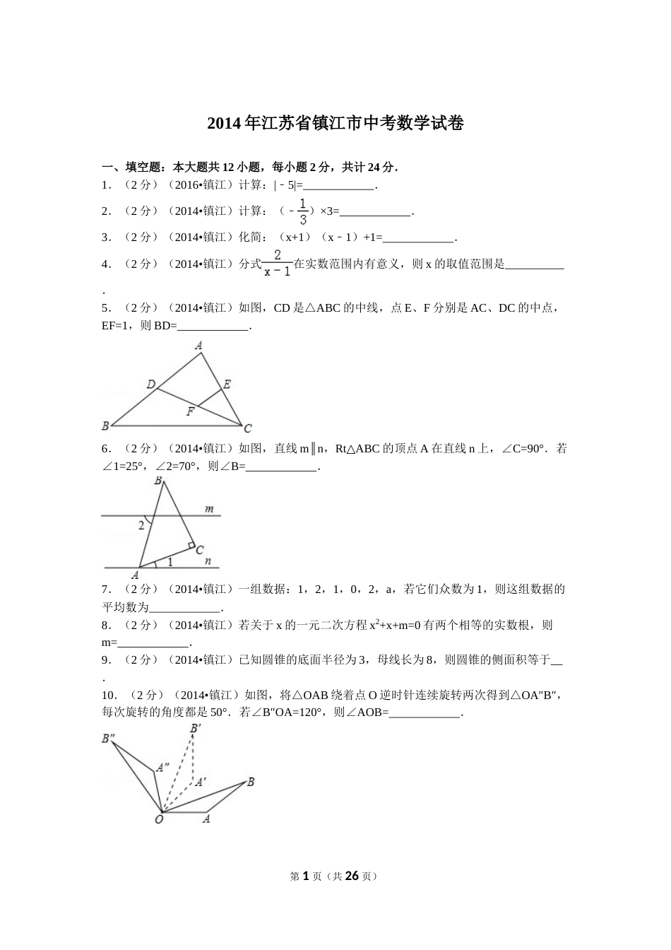 2014年江苏省镇江市中考数学试题及答案.doc_第1页