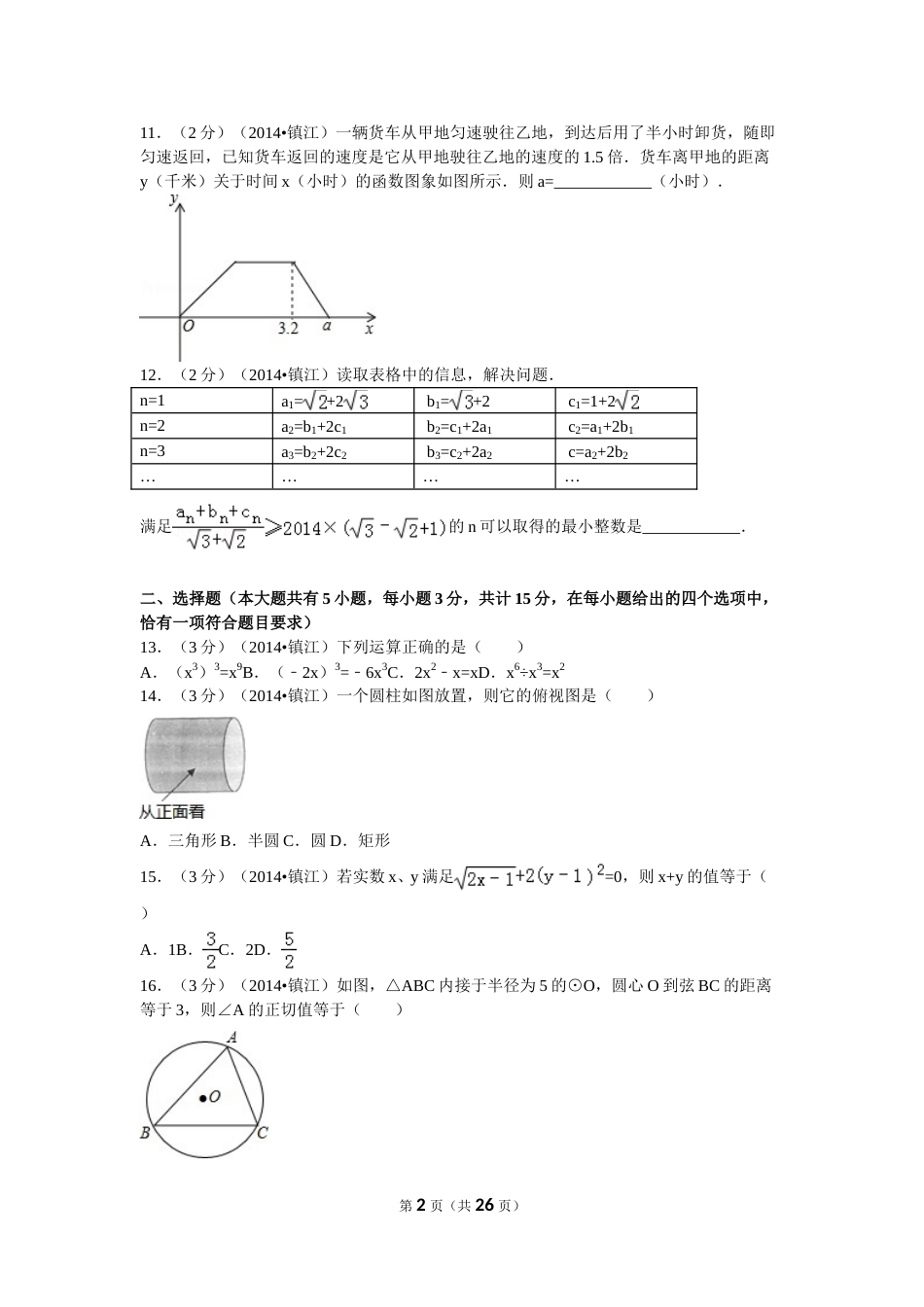 2014年江苏省镇江市中考数学试题及答案.doc_第2页
