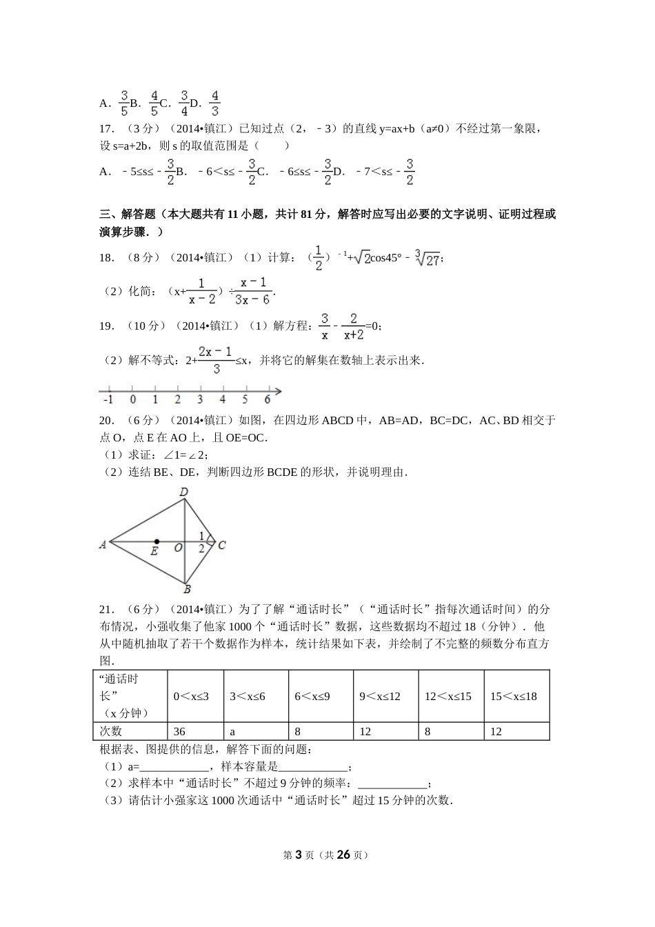 2014年江苏省镇江市中考数学试题及答案.doc_第3页