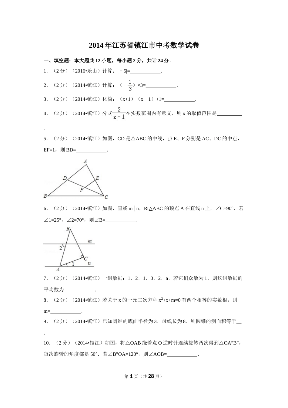 2014年江苏省镇江市中考数学试卷（含解析版）.doc_第1页