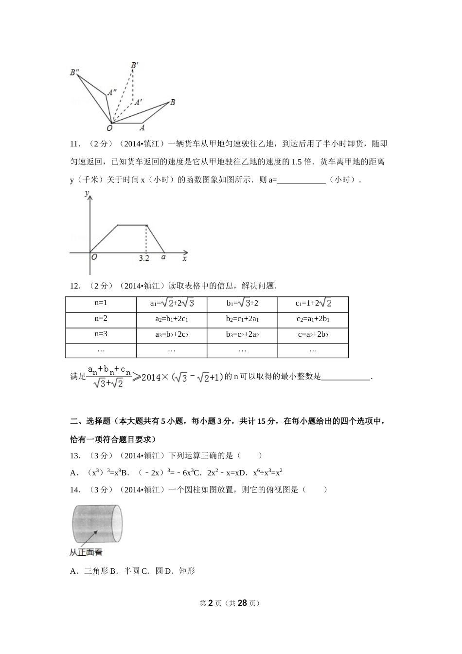 2014年江苏省镇江市中考数学试卷（含解析版）.doc_第2页