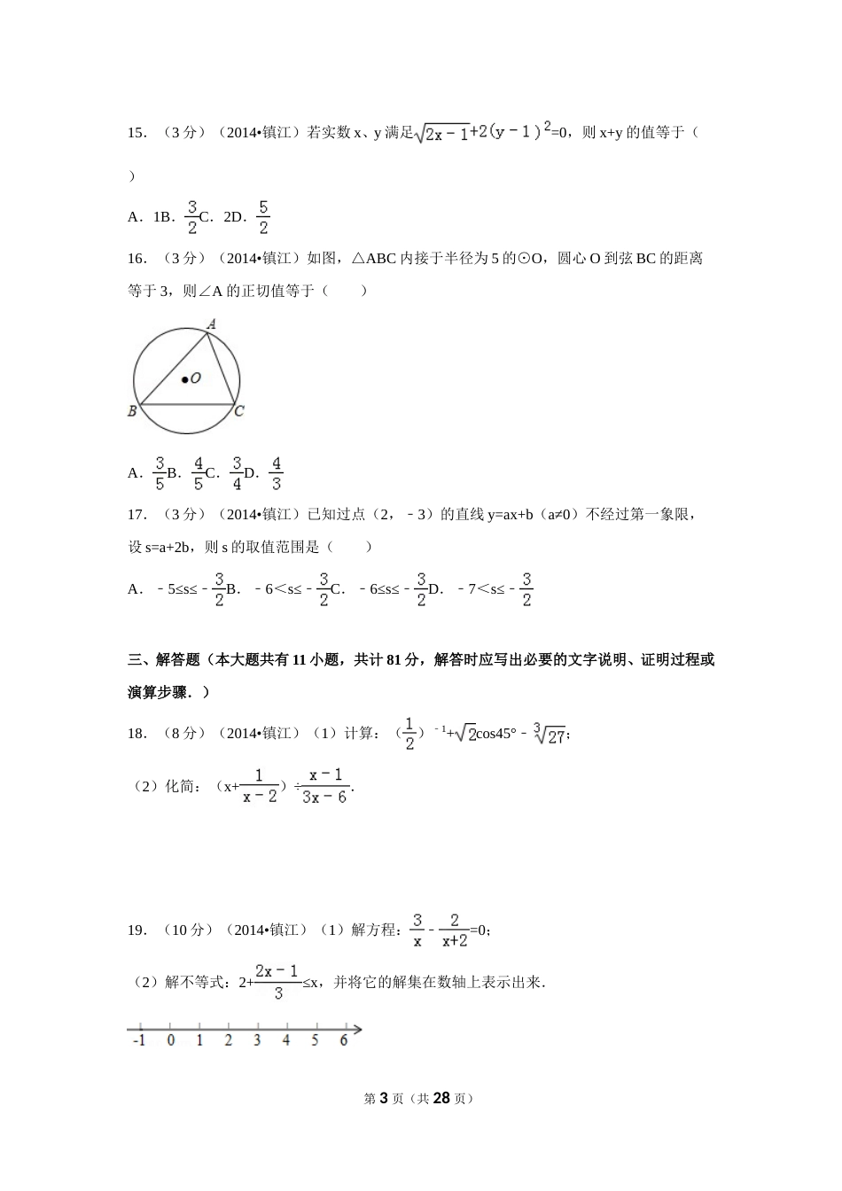 2014年江苏省镇江市中考数学试卷（含解析版）.doc_第3页