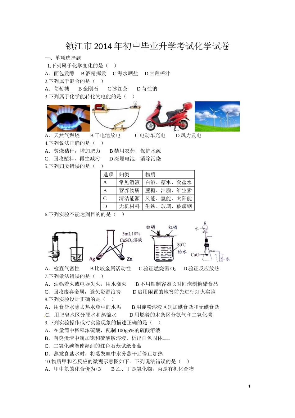 2014年江苏省镇江市中考化学试卷及答案.doc_第1页