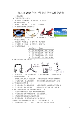 2014年江苏省镇江市中考化学试卷及答案.doc
