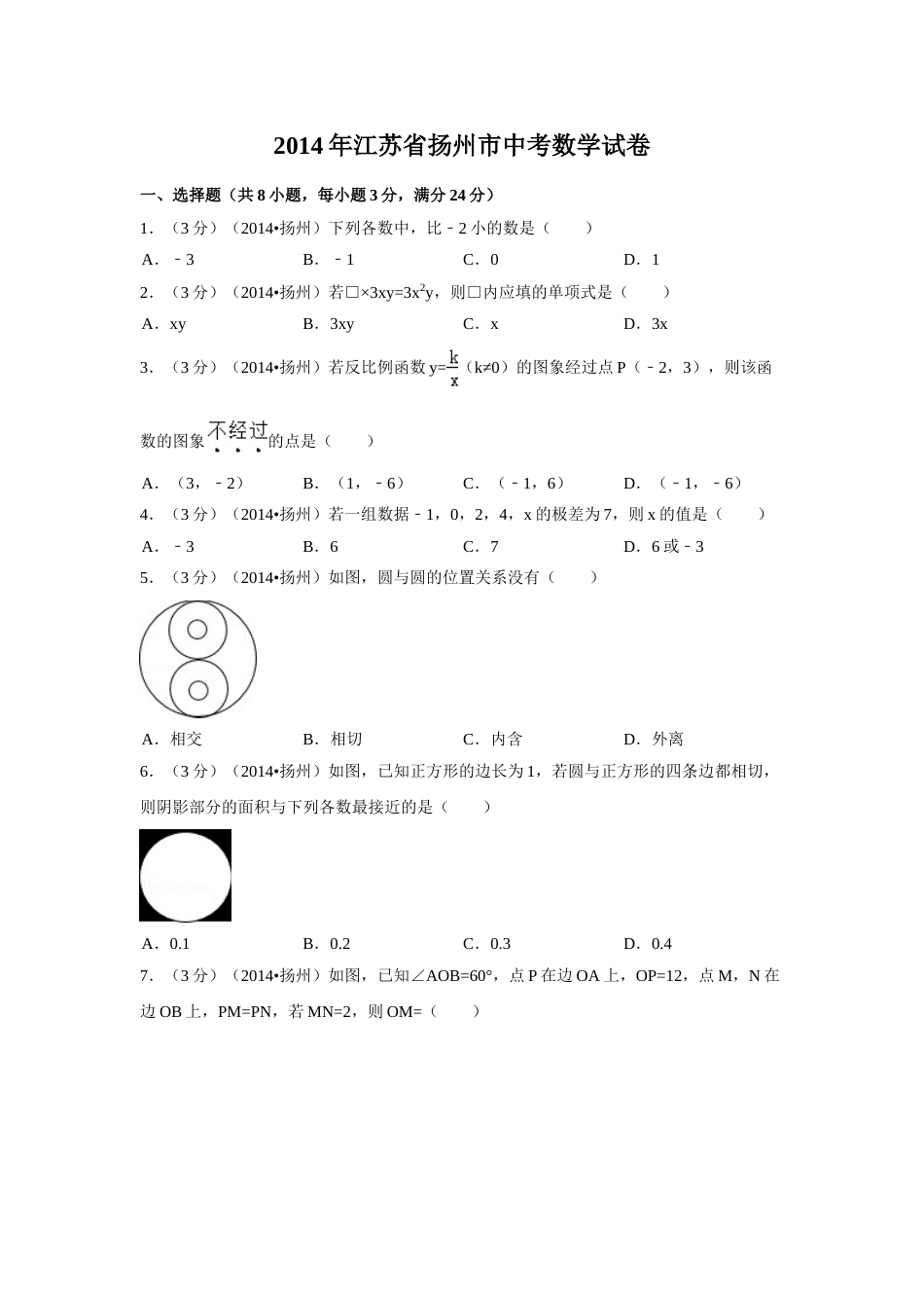 2014年江苏省扬州市中考数学试卷（含解析版）.doc_第1页