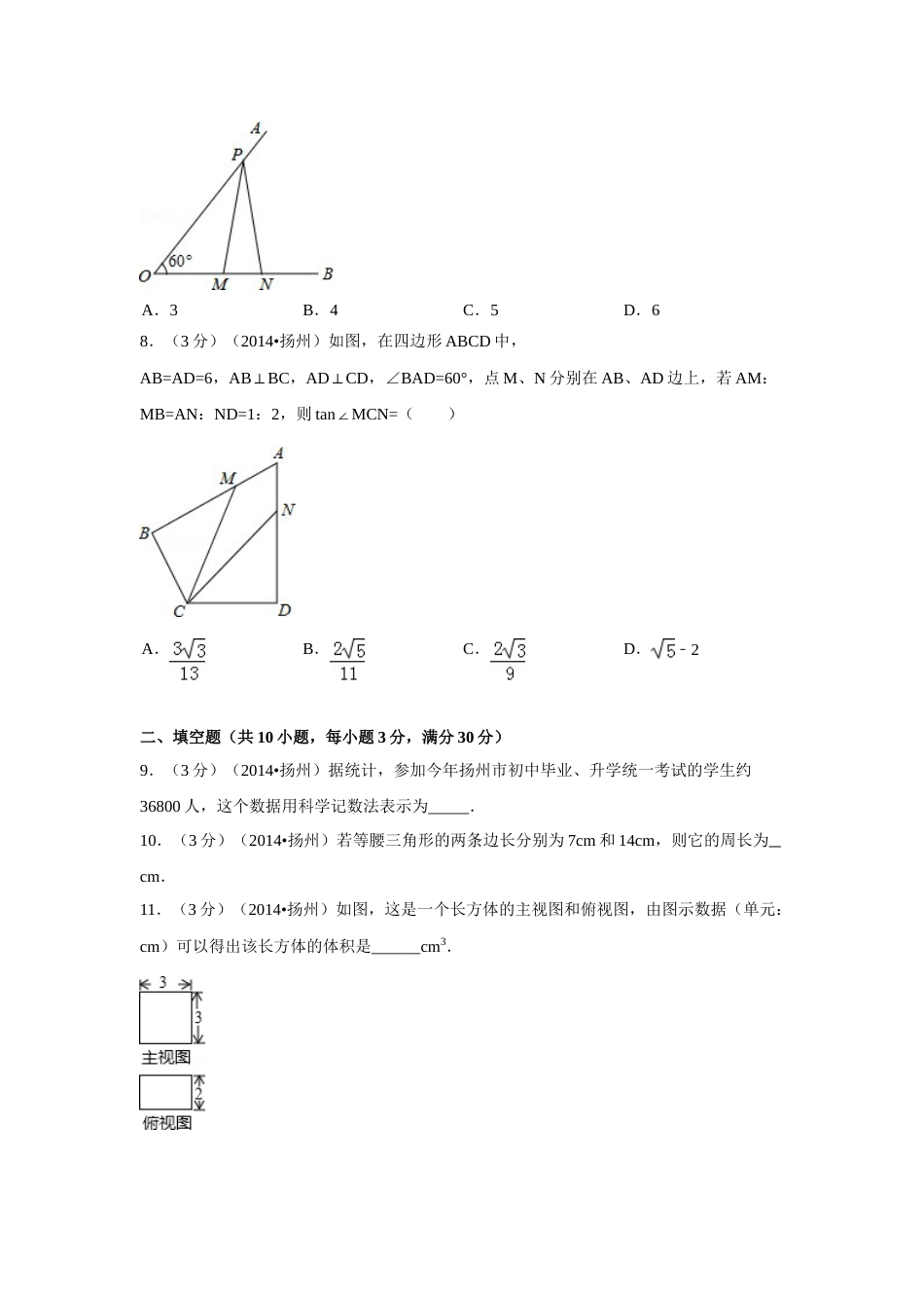 2014年江苏省扬州市中考数学试卷（含解析版）.doc_第2页