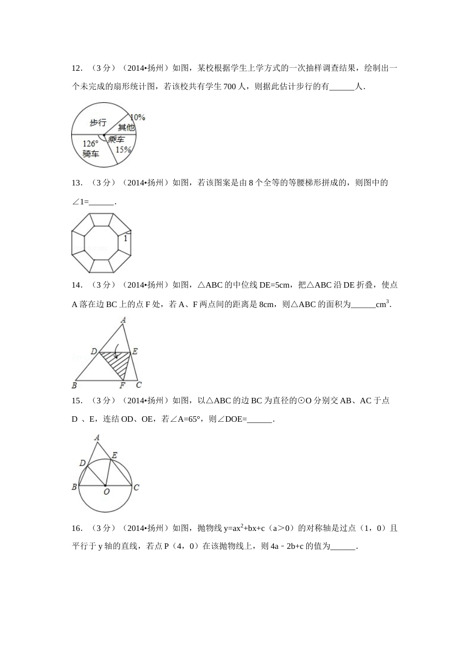2014年江苏省扬州市中考数学试卷（含解析版）.doc_第3页