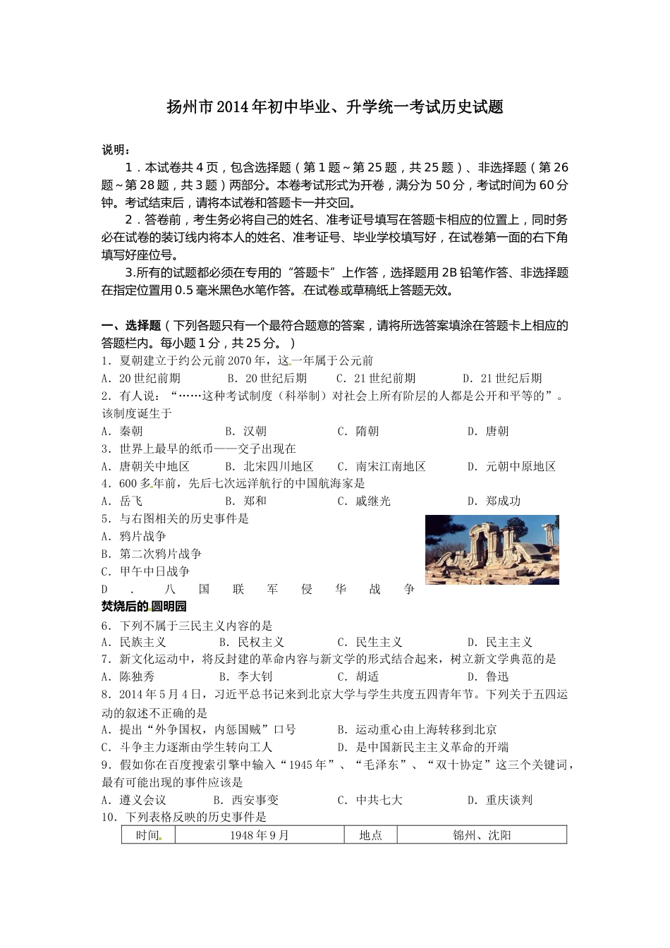 2014年江苏省扬州市中考历史试题及答案.docx_第1页