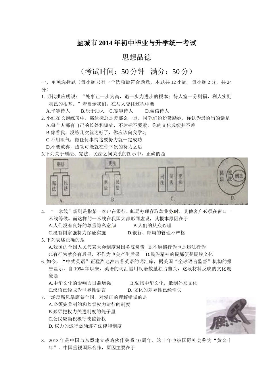 2014年江苏省盐城市中考政治试题及答案.doc_第1页