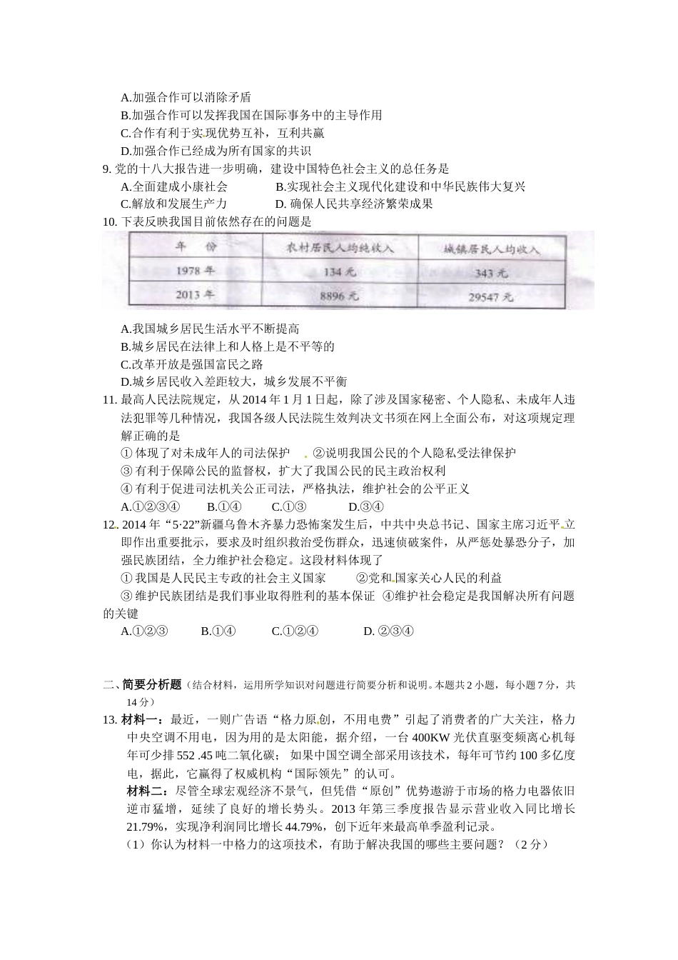 2014年江苏省盐城市中考政治试题及答案.doc_第2页