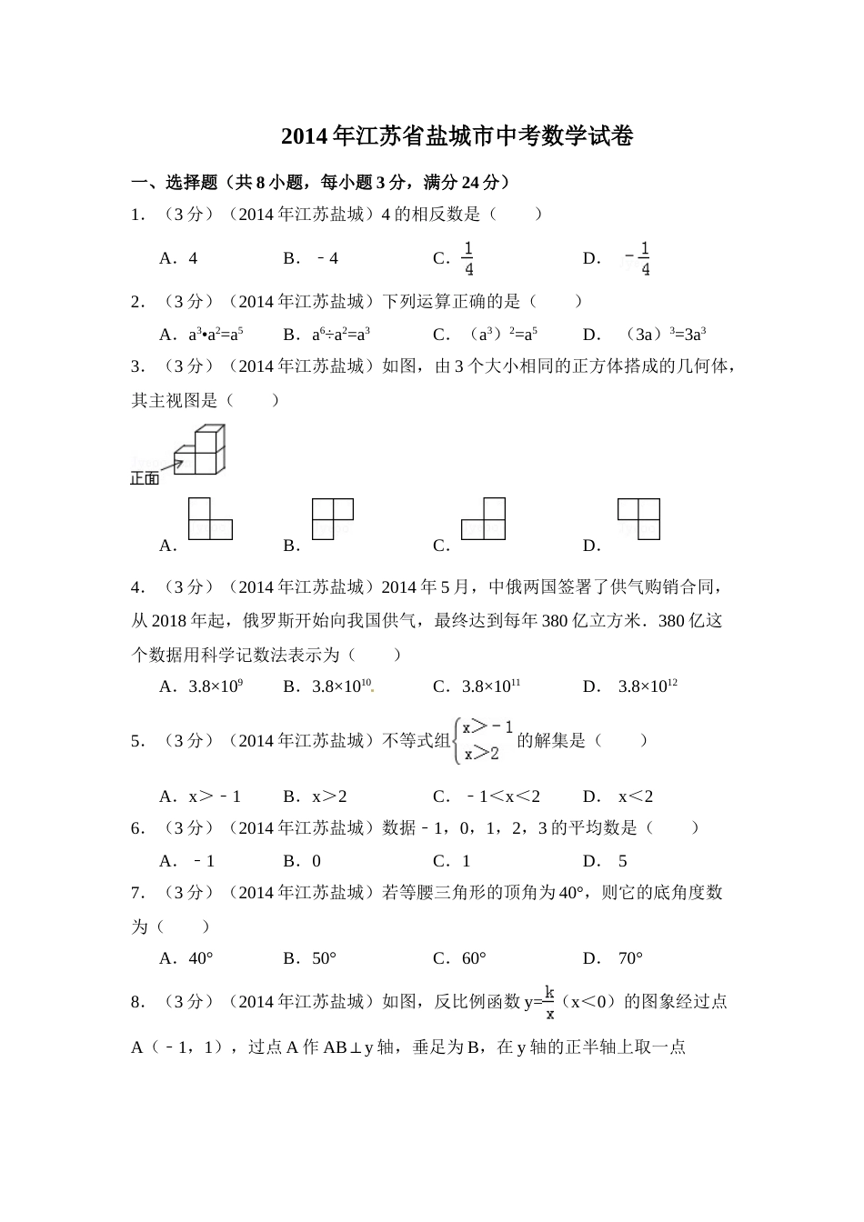 2014年江苏省盐城市中考数学试卷（含解析版）.doc_第1页