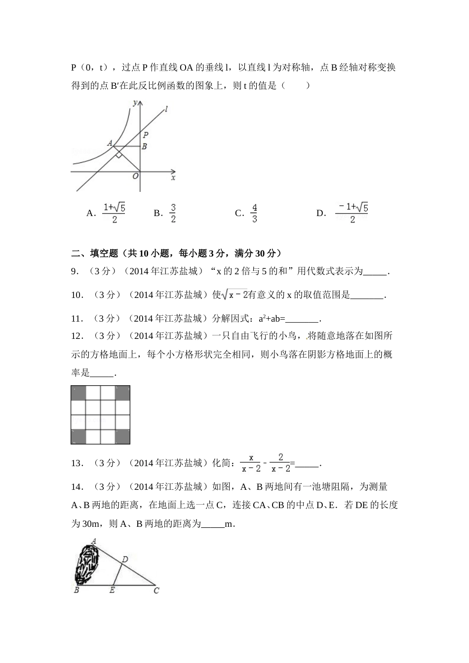 2014年江苏省盐城市中考数学试卷（含解析版）.doc_第2页