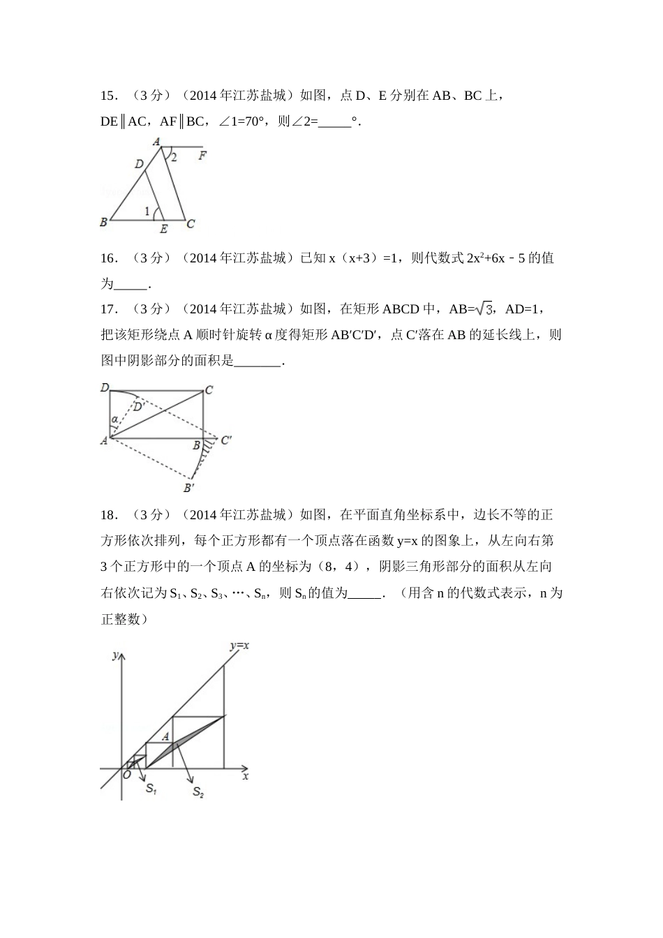 2014年江苏省盐城市中考数学试卷（含解析版）.doc_第3页