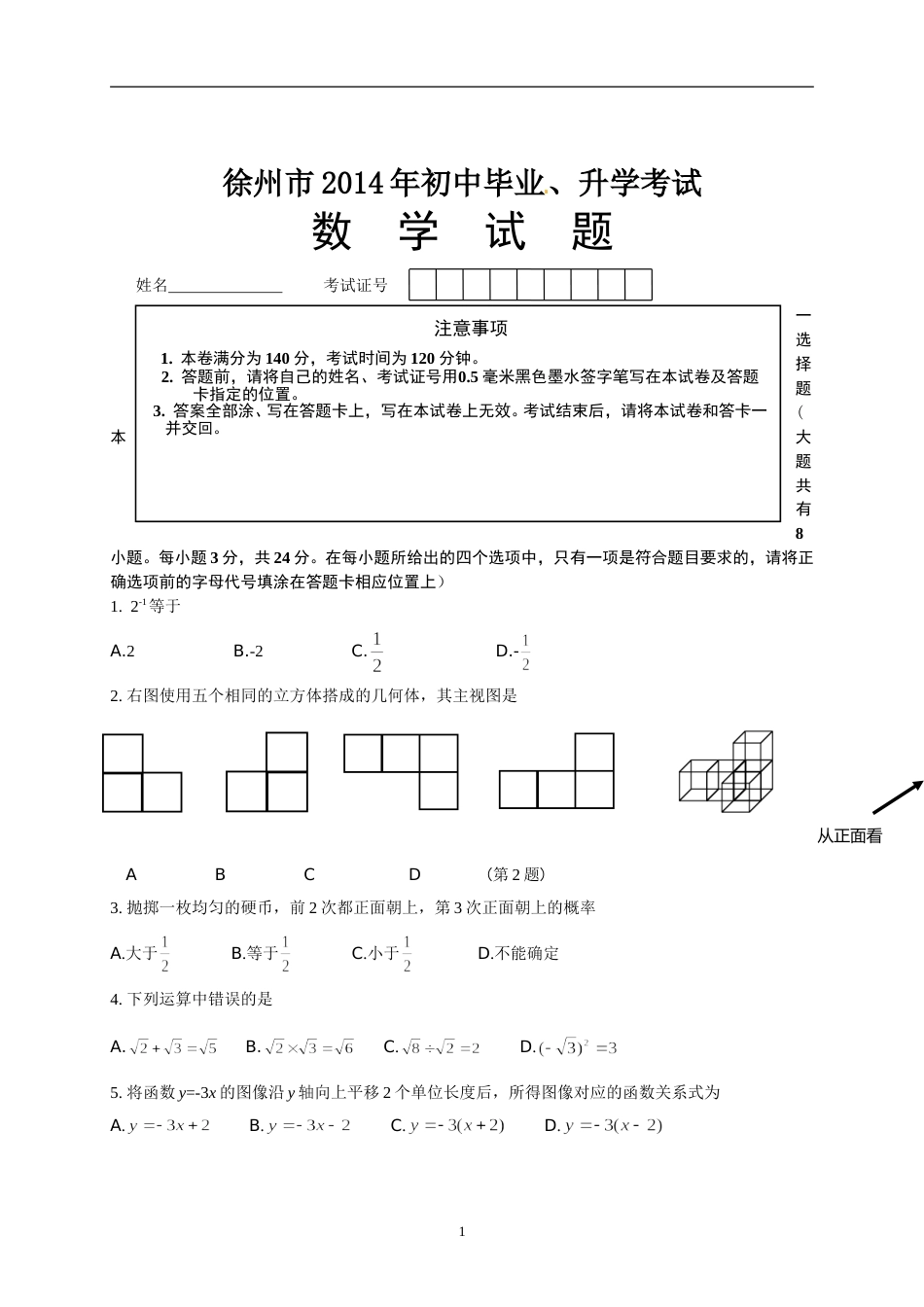 2014年江苏省徐州市中考数学试题(含答案).doc_第1页