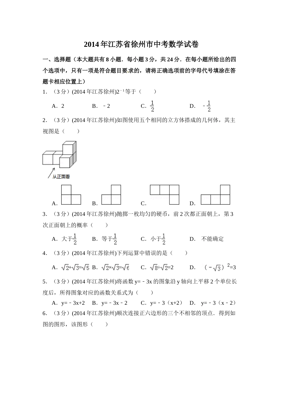 2014年江苏省徐州市中考数学试卷（含解析版）.doc_第1页