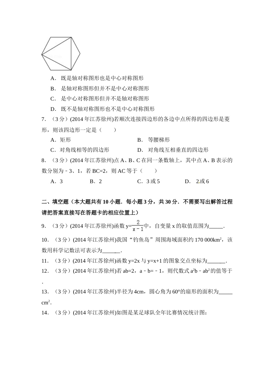 2014年江苏省徐州市中考数学试卷（含解析版）.doc_第2页