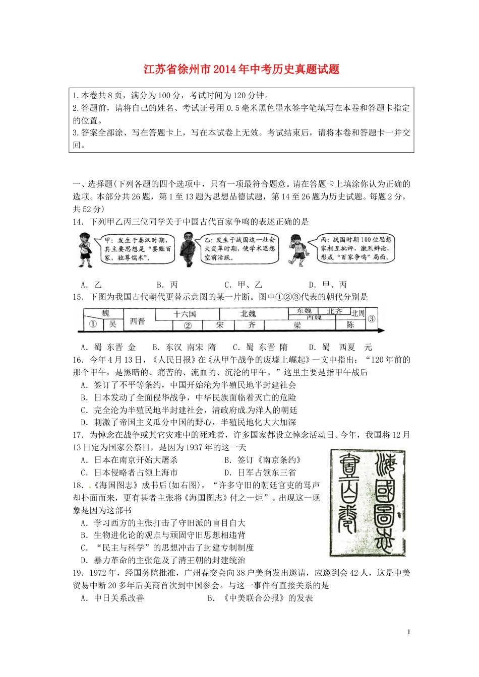 2014年江苏省徐州市中考历史试题及答案.doc_第1页
