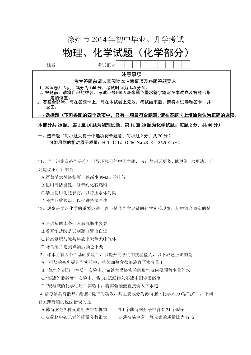 2014年江苏省徐州市中考化学试题及答案.doc_第1页