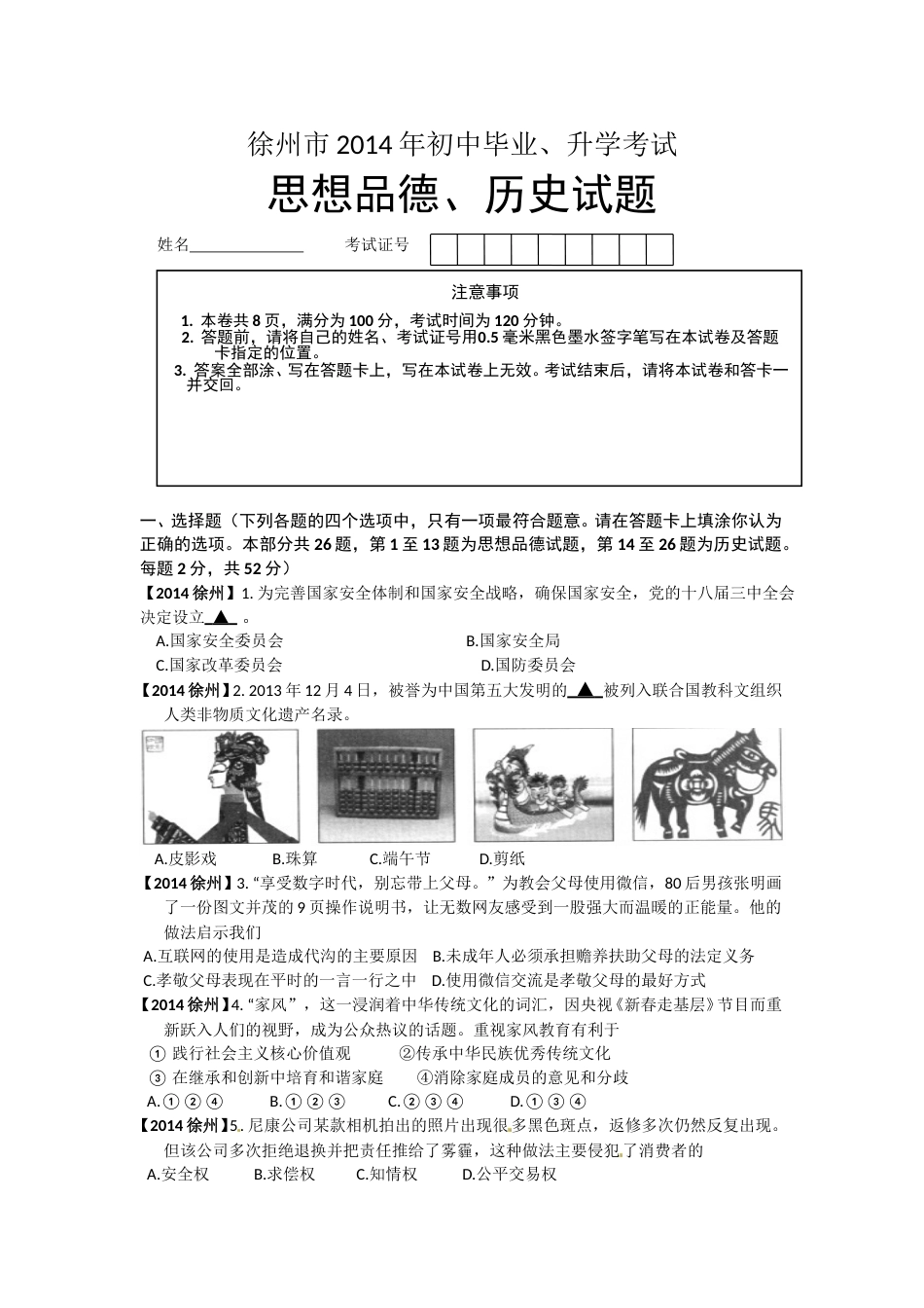 2014年江苏省徐州市中考道德与法治试卷（Word+答案）.doc_第1页