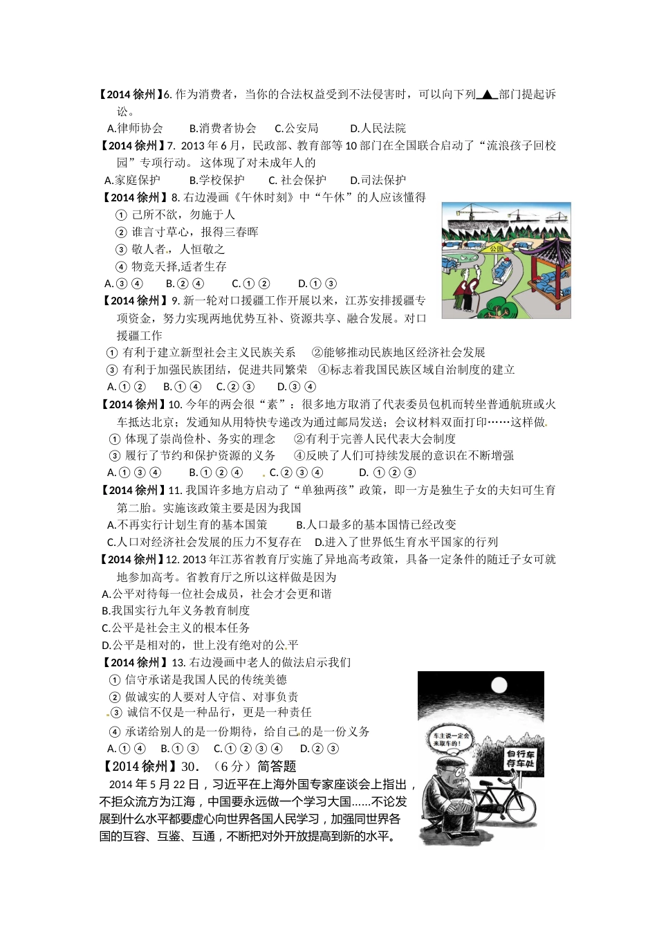 2014年江苏省徐州市中考道德与法治试卷（Word+答案）.doc_第2页