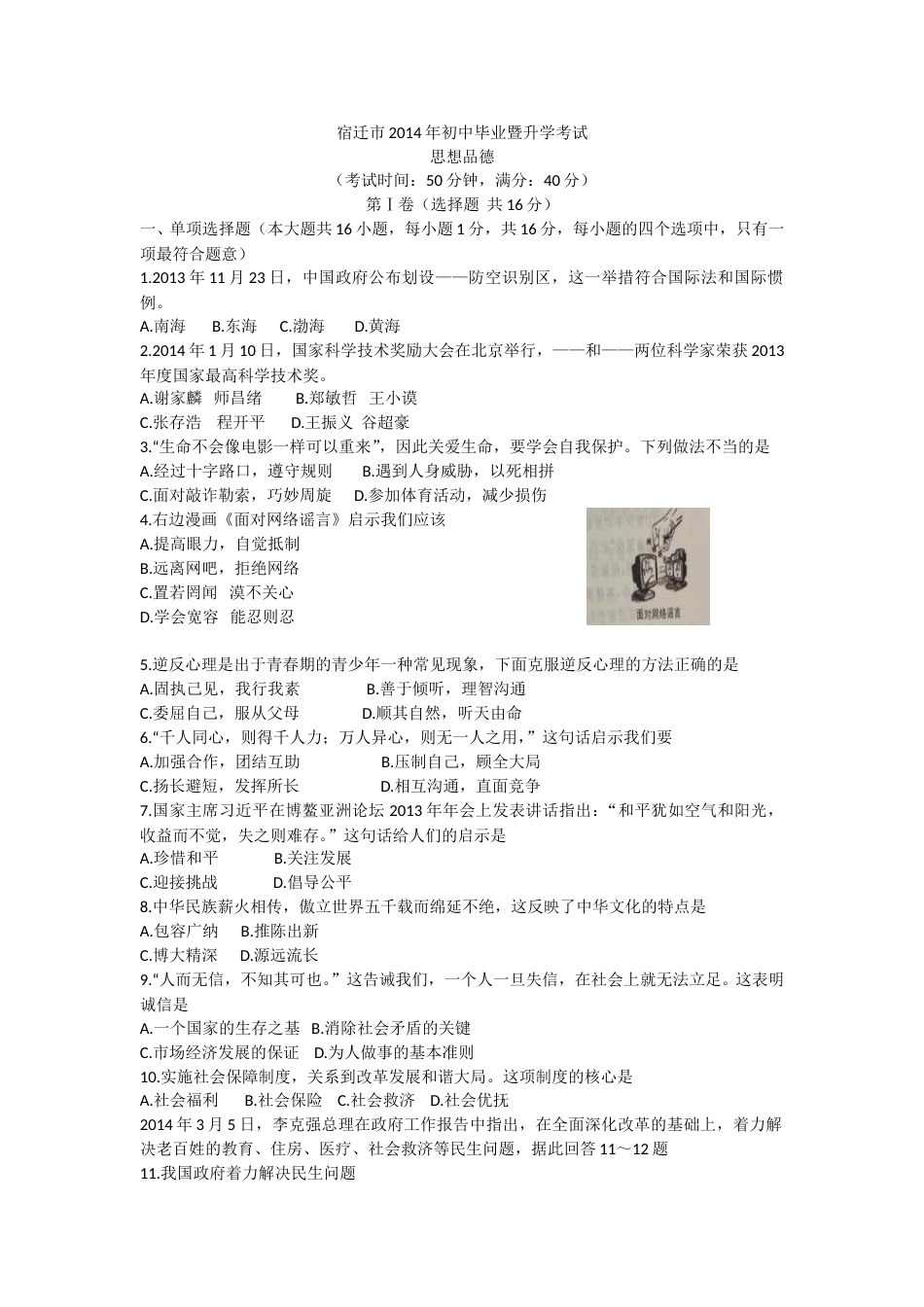 2014年江苏省宿迁市中考政治试题及答案.doc_第1页