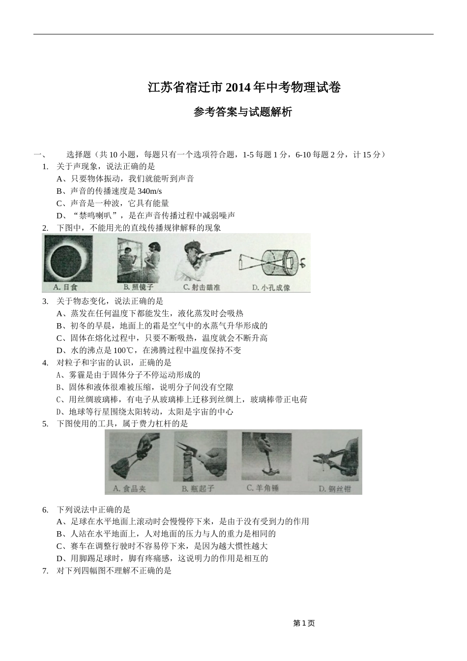 2014年江苏省宿迁市中考物理真题(word版有答案).doc_第1页