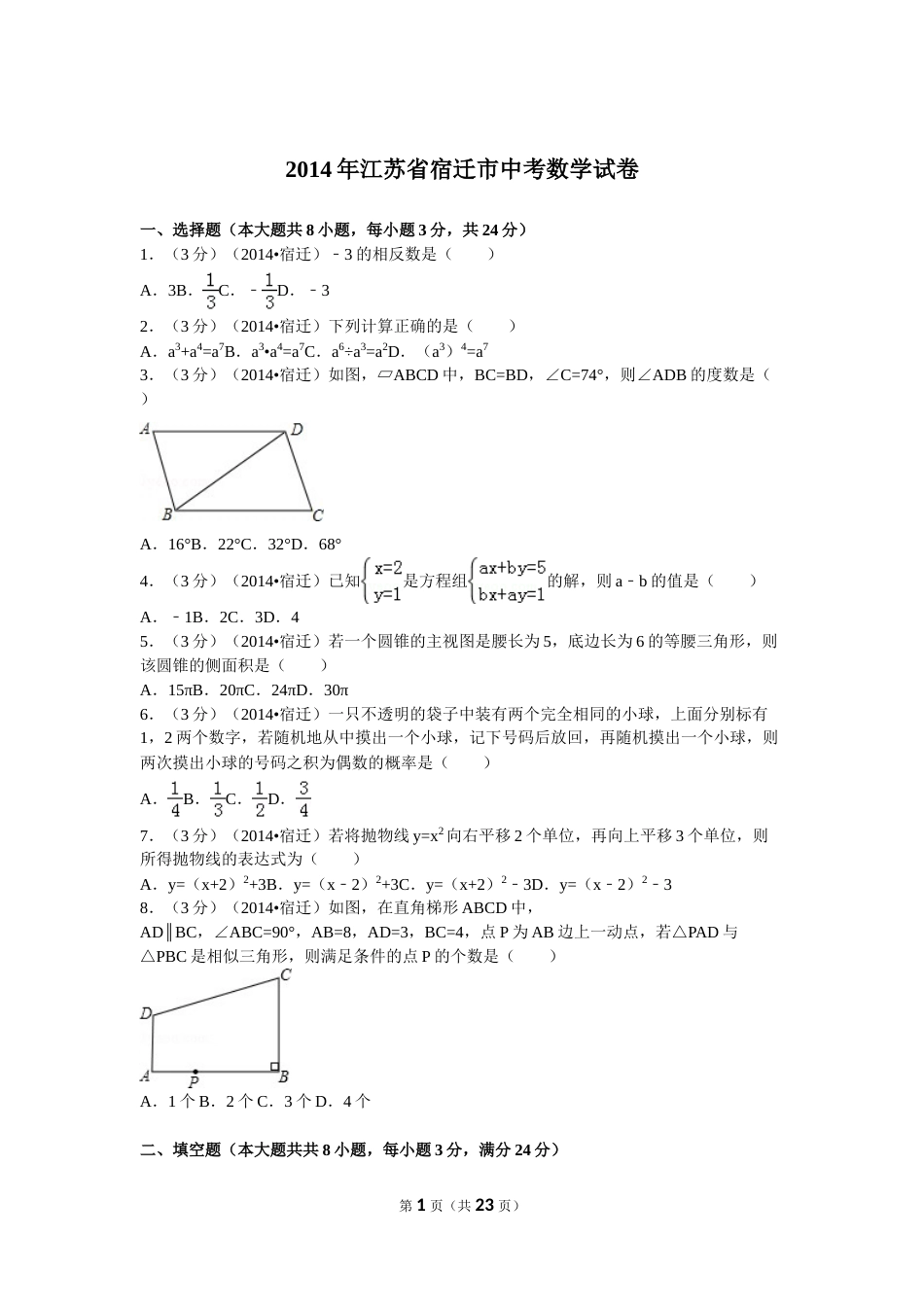 2014年江苏省宿迁市中考数学试卷及答案.doc_第1页