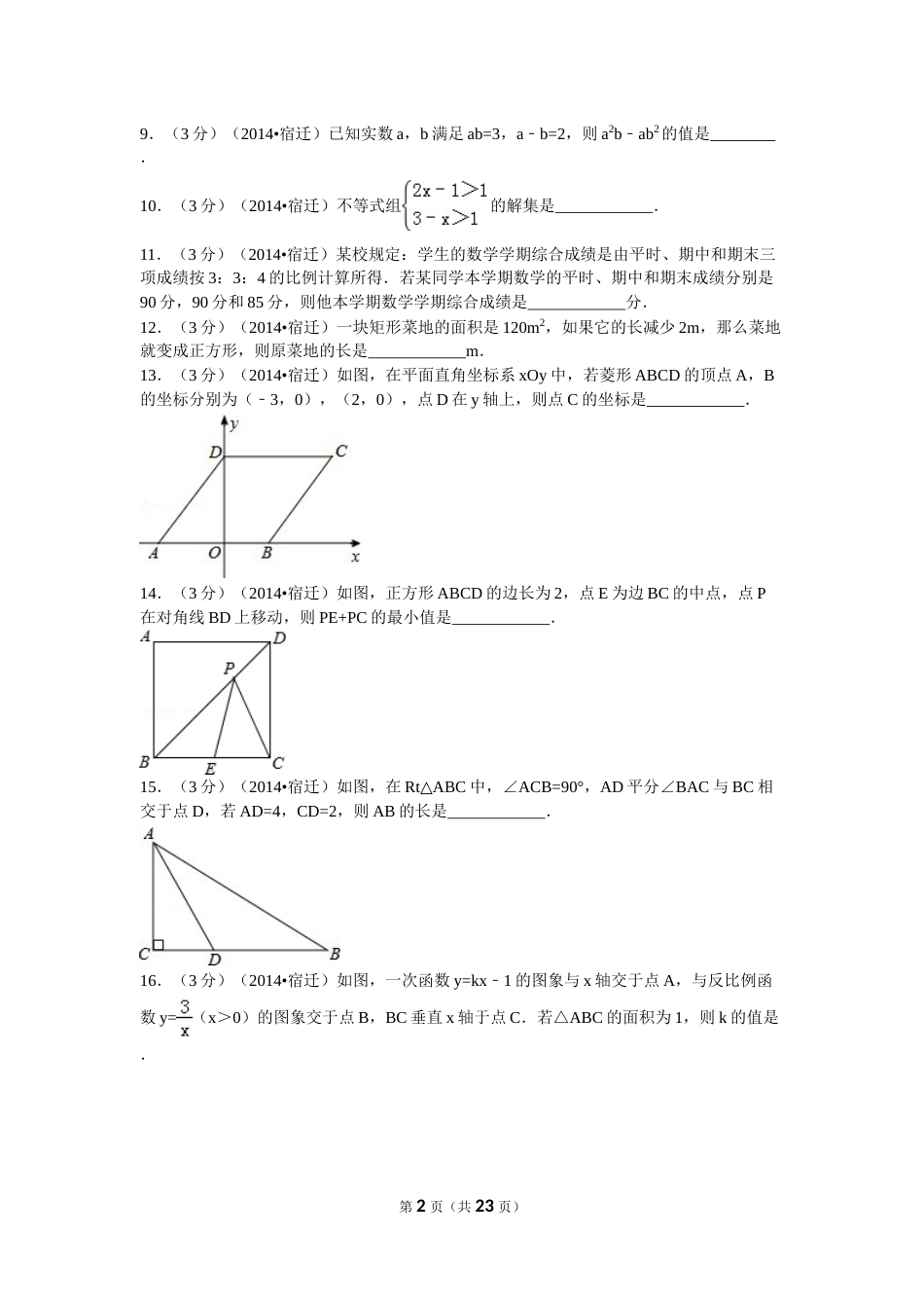 2014年江苏省宿迁市中考数学试卷及答案.doc_第2页