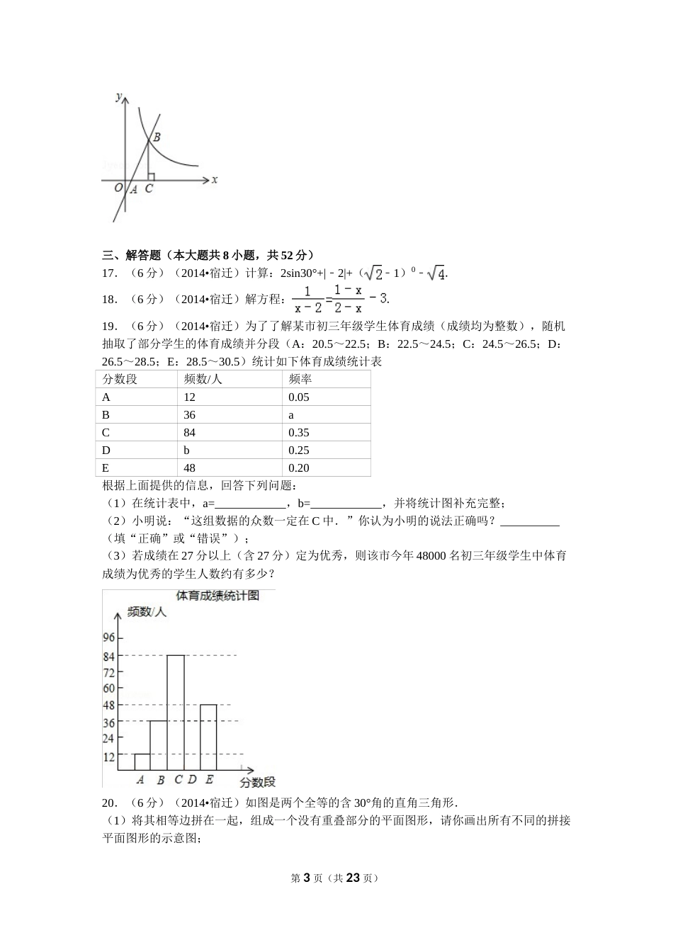 2014年江苏省宿迁市中考数学试卷及答案.doc_第3页