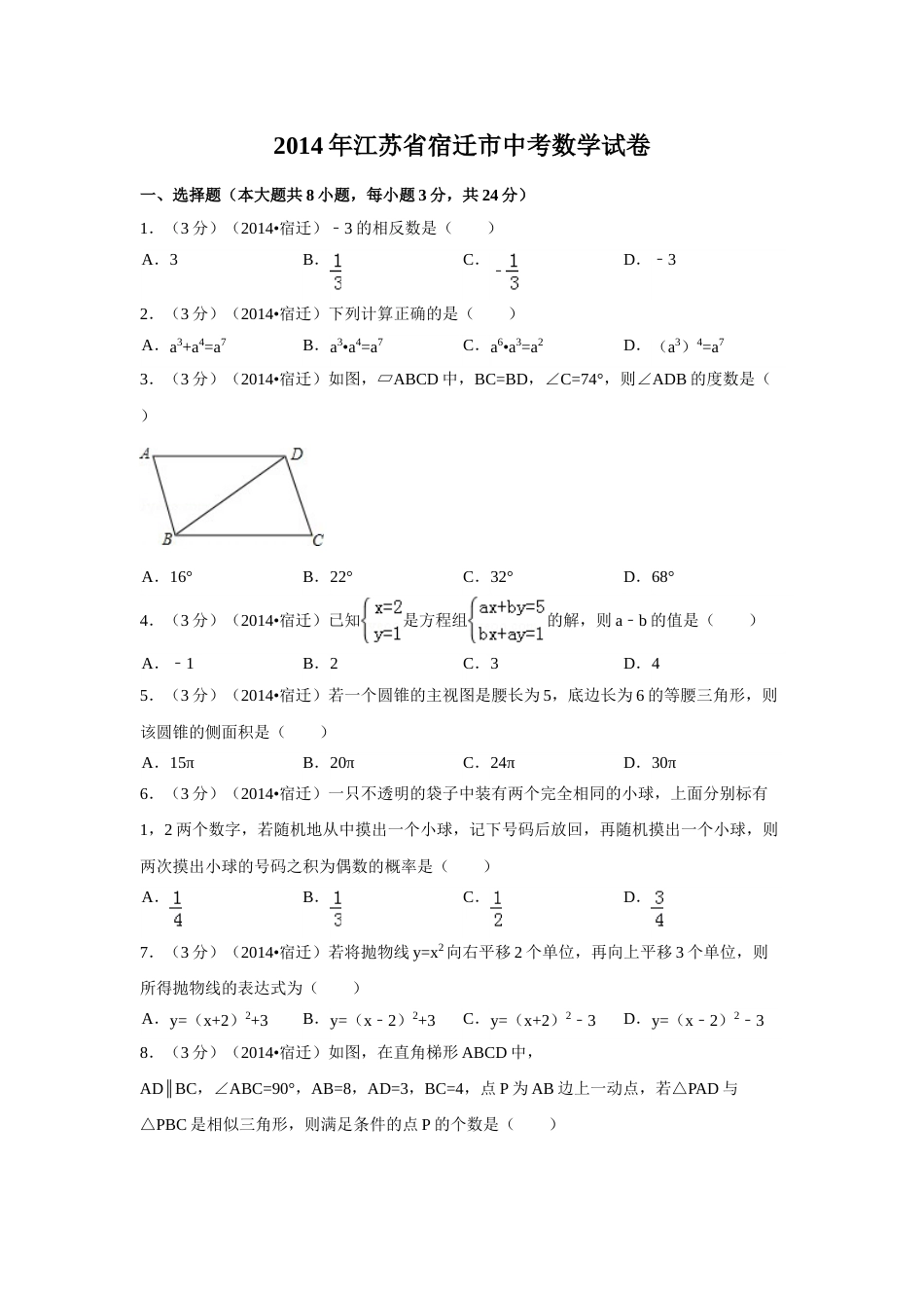 2014年江苏省宿迁市中考数学试卷（含解析版）.doc_第1页