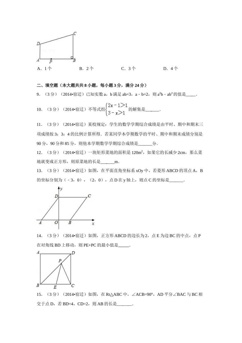 2014年江苏省宿迁市中考数学试卷（含解析版）.doc_第2页