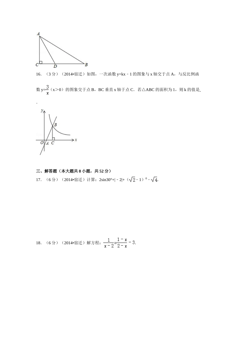 2014年江苏省宿迁市中考数学试卷（含解析版）.doc_第3页