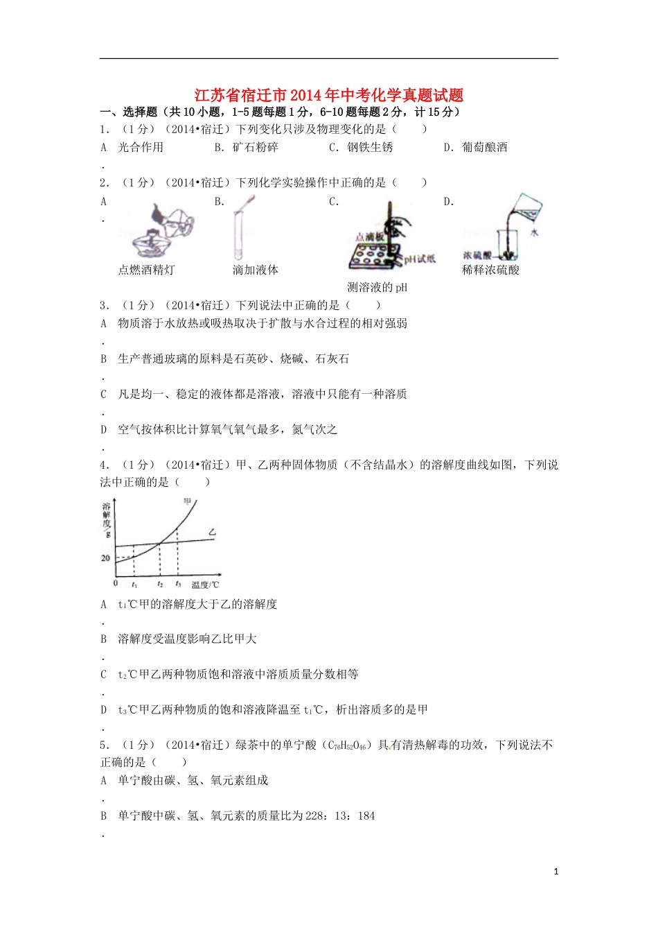 2014年江苏省宿迁市中考化学试题及答案.doc_第1页