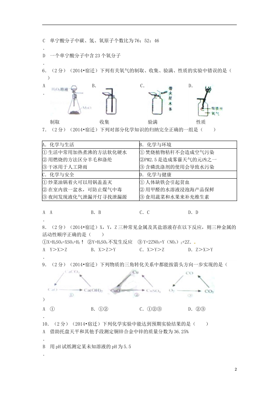 2014年江苏省宿迁市中考化学试题及答案.doc_第2页