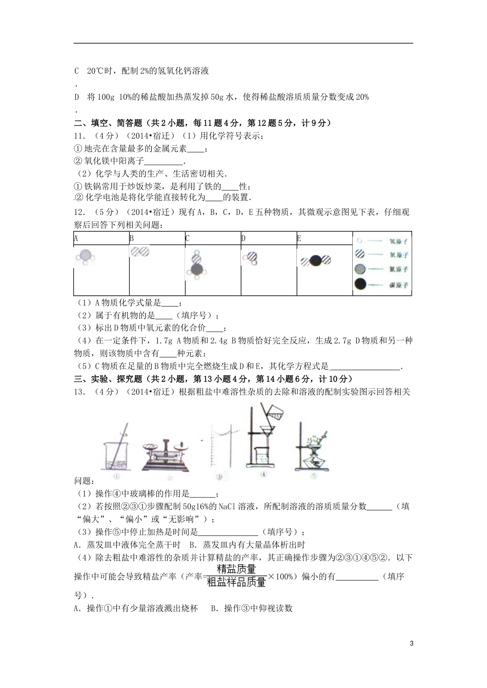 2014年江苏省宿迁市中考化学试题及答案.doc_第3页