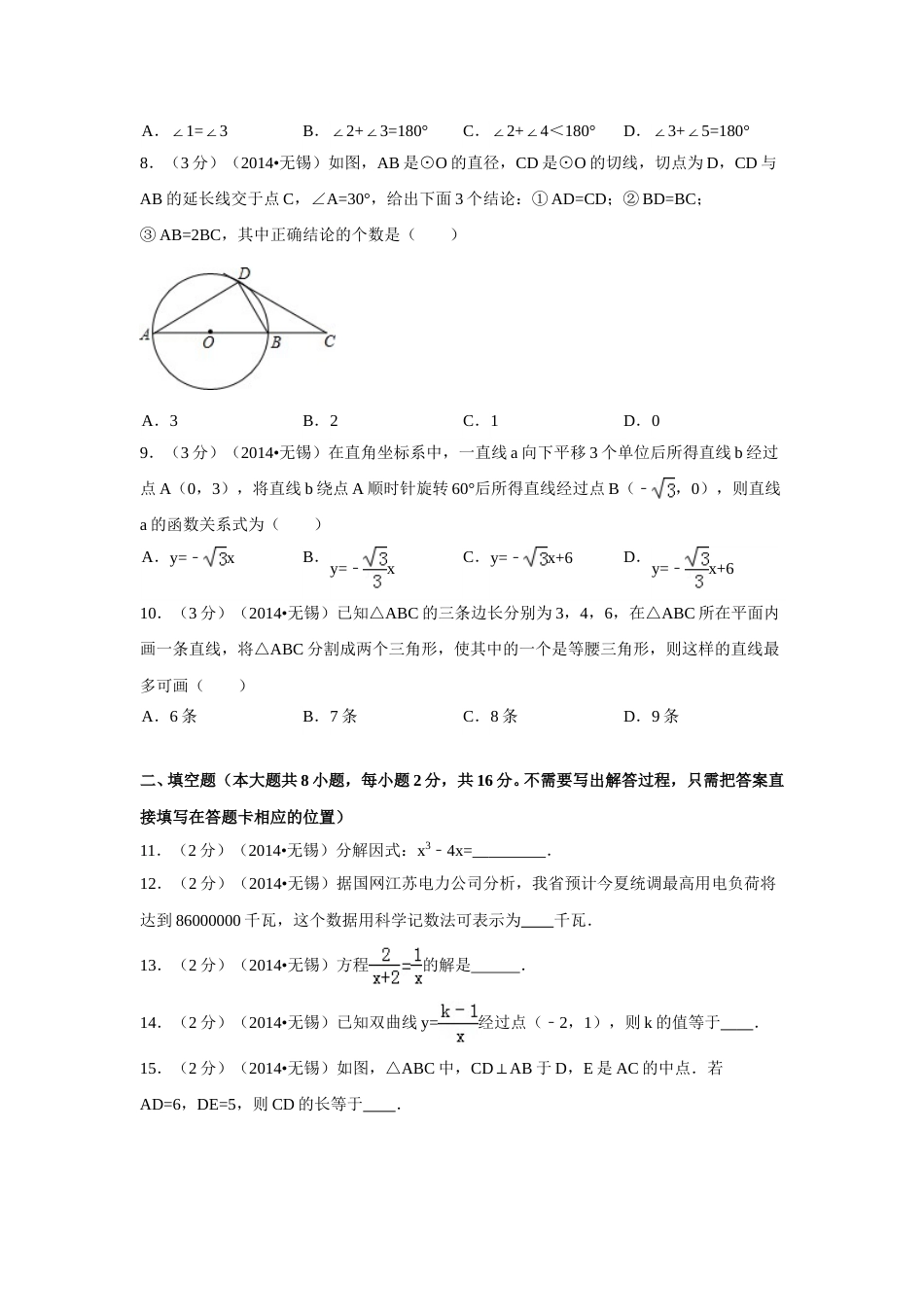 2014年江苏省无锡市中考数学试卷（含解析版）.doc_第2页