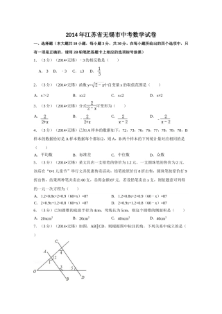 2014年江苏省无锡市中考数学试卷（含解析版）.doc