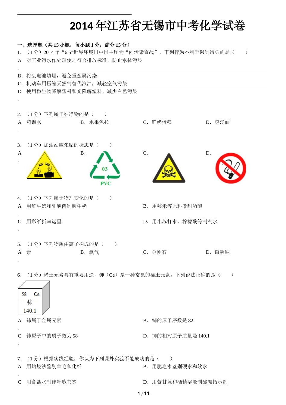2014年江苏省无锡市中考化学试题及答案.doc_第1页