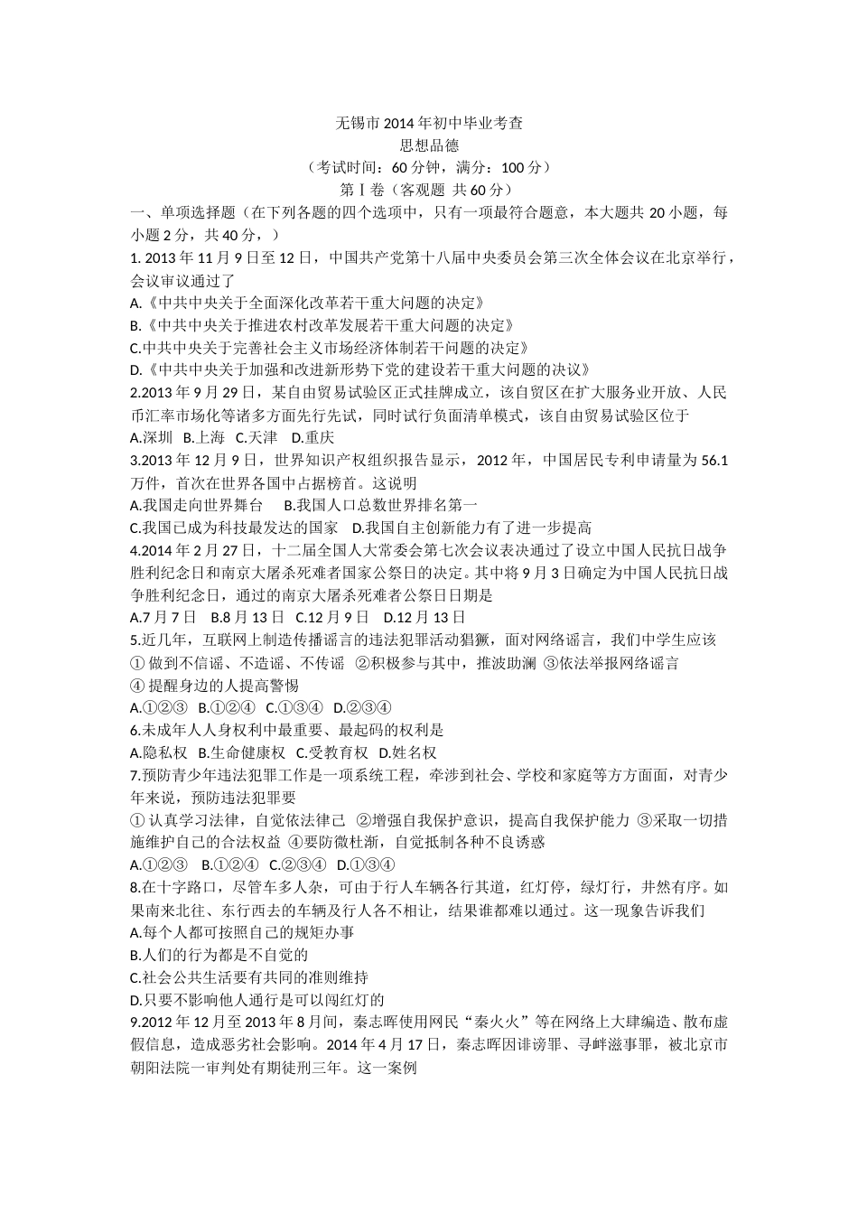 2014年江苏省无锡市政治中考试卷及答案.doc_第1页